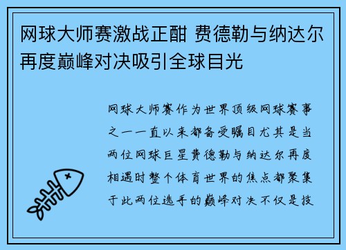 网球大师赛激战正酣 费德勒与纳达尔再度巅峰对决吸引全球目光