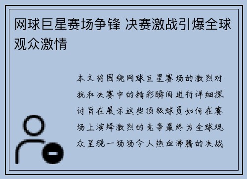 网球巨星赛场争锋 决赛激战引爆全球观众激情