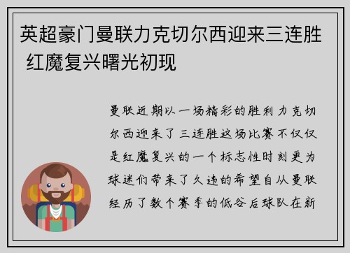英超豪门曼联力克切尔西迎来三连胜 红魔复兴曙光初现