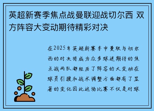 英超新赛季焦点战曼联迎战切尔西 双方阵容大变动期待精彩对决