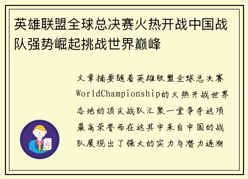 英雄联盟全球总决赛火热开战中国战队强势崛起挑战世界巅峰
