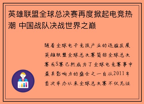 英雄联盟全球总决赛再度掀起电竞热潮 中国战队决战世界之巅