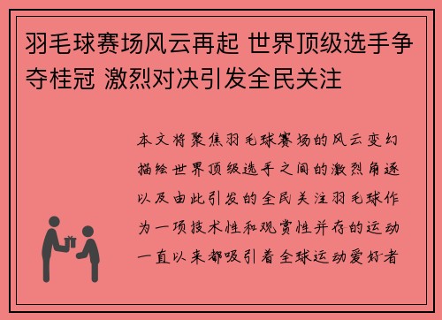 羽毛球赛场风云再起 世界顶级选手争夺桂冠 激烈对决引发全民关注