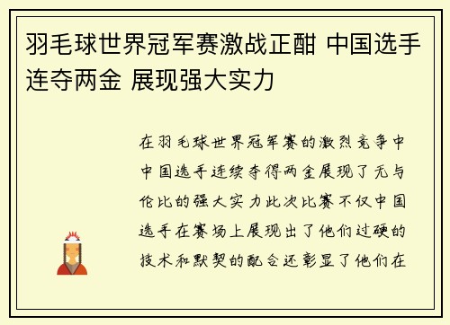 羽毛球世界冠军赛激战正酣 中国选手连夺两金 展现强大实力