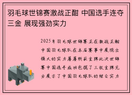 羽毛球世锦赛激战正酣 中国选手连夺三金 展现强劲实力