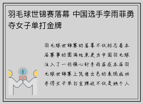 羽毛球世锦赛落幕 中国选手李雨菲勇夺女子单打金牌