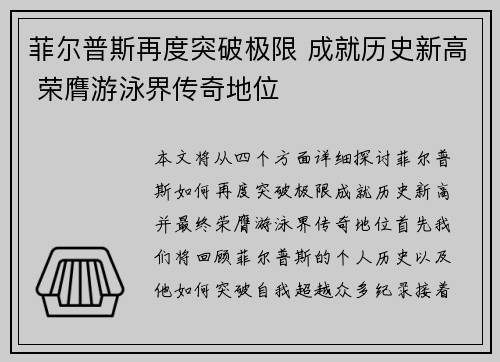 菲尔普斯再度突破极限 成就历史新高 荣膺游泳界传奇地位
