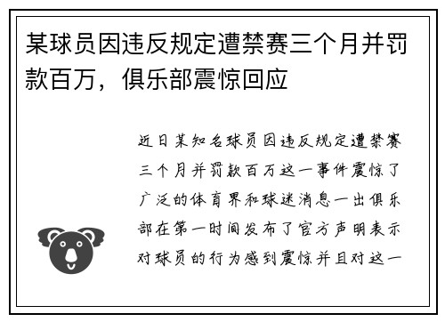某球员因违反规定遭禁赛三个月并罚款百万，俱乐部震惊回应
