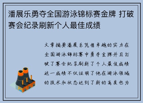 潘展乐勇夺全国游泳锦标赛金牌 打破赛会纪录刷新个人最佳成绩
