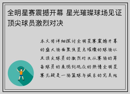 全明星赛震撼开幕 星光璀璨球场见证顶尖球员激烈对决