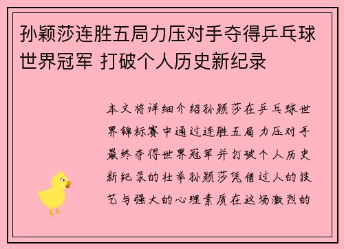 孙颖莎连胜五局力压对手夺得乒乓球世界冠军 打破个人历史新纪录