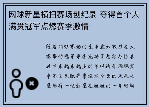 网球新星横扫赛场创纪录 夺得首个大满贯冠军点燃赛季激情