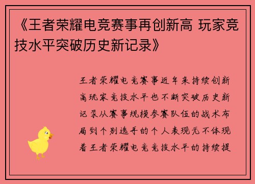《王者荣耀电竞赛事再创新高 玩家竞技水平突破历史新记录》