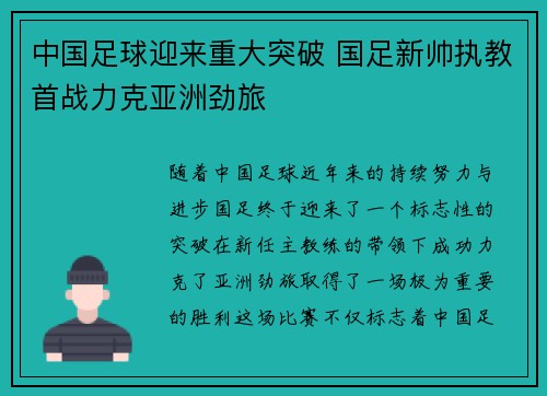 中国足球迎来重大突破 国足新帅执教首战力克亚洲劲旅