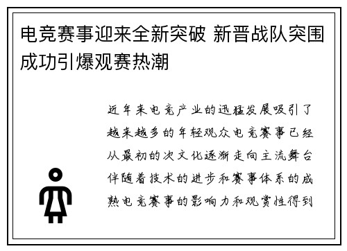 电竞赛事迎来全新突破 新晋战队突围成功引爆观赛热潮