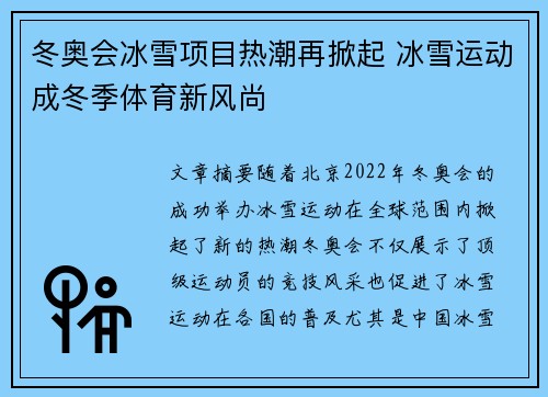 冬奥会冰雪项目热潮再掀起 冰雪运动成冬季体育新风尚