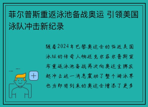 菲尔普斯重返泳池备战奥运 引领美国泳队冲击新纪录
