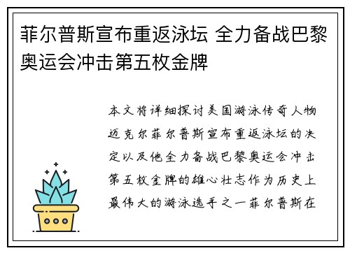 菲尔普斯宣布重返泳坛 全力备战巴黎奥运会冲击第五枚金牌