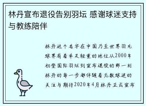 林丹宣布退役告别羽坛 感谢球迷支持与教练陪伴