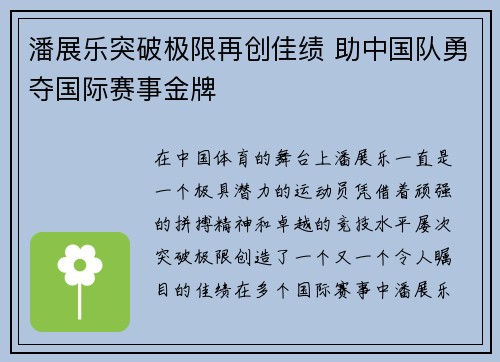 潘展乐突破极限再创佳绩 助中国队勇夺国际赛事金牌