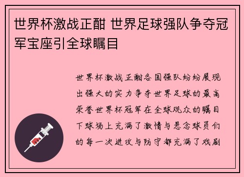 世界杯激战正酣 世界足球强队争夺冠军宝座引全球瞩目