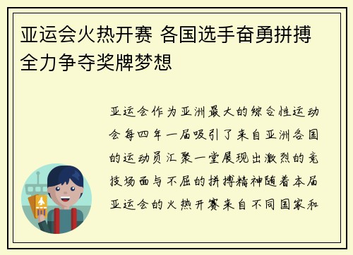 亚运会火热开赛 各国选手奋勇拼搏 全力争夺奖牌梦想