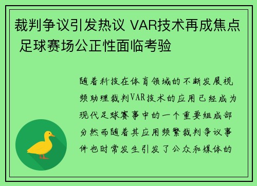 裁判争议引发热议 VAR技术再成焦点 足球赛场公正性面临考验