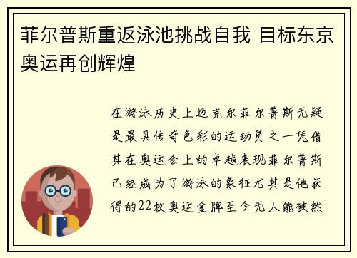 菲尔普斯重返泳池挑战自我 目标东京奥运再创辉煌