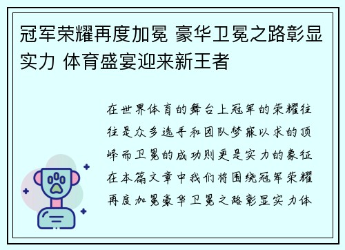 冠军荣耀再度加冕 豪华卫冕之路彰显实力 体育盛宴迎来新王者