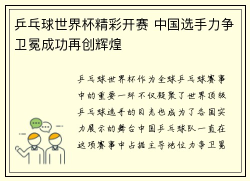 乒乓球世界杯精彩开赛 中国选手力争卫冕成功再创辉煌