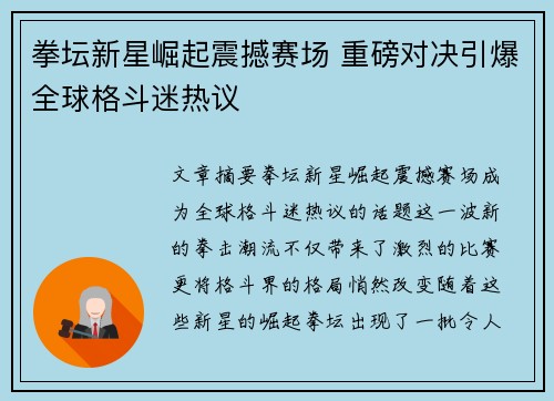 拳坛新星崛起震撼赛场 重磅对决引爆全球格斗迷热议