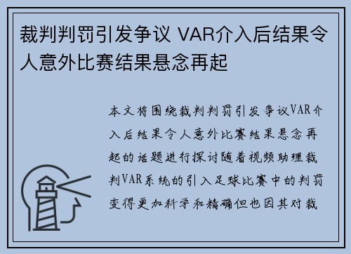 裁判判罚引发争议 VAR介入后结果令人意外比赛结果悬念再起