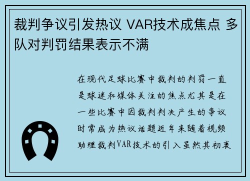 裁判争议引发热议 VAR技术成焦点 多队对判罚结果表示不满