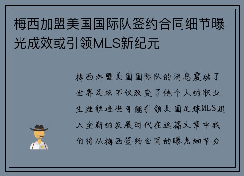 梅西加盟美国国际队签约合同细节曝光成效或引领MLS新纪元