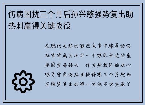 伤病困扰三个月后孙兴慜强势复出助热刺赢得关键战役