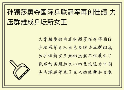 孙颖莎勇夺国际乒联冠军再创佳绩 力压群雄成乒坛新女王