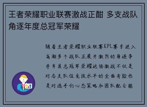 王者荣耀职业联赛激战正酣 多支战队角逐年度总冠军荣耀
