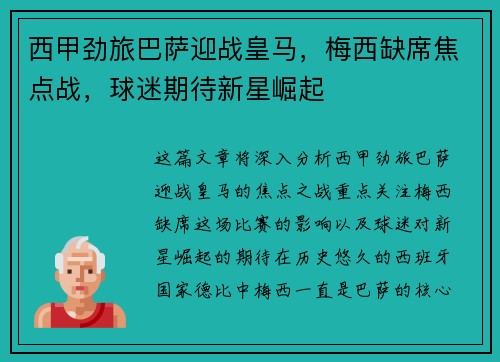西甲劲旅巴萨迎战皇马，梅西缺席焦点战，球迷期待新星崛起