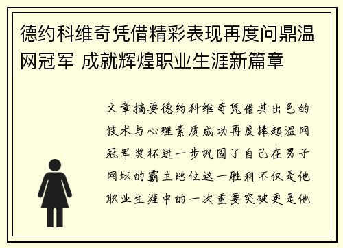 德约科维奇凭借精彩表现再度问鼎温网冠军 成就辉煌职业生涯新篇章