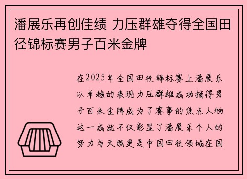 潘展乐再创佳绩 力压群雄夺得全国田径锦标赛男子百米金牌