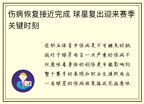 伤病恢复接近完成 球星复出迎来赛季关键时刻