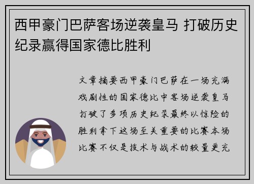 西甲豪门巴萨客场逆袭皇马 打破历史纪录赢得国家德比胜利