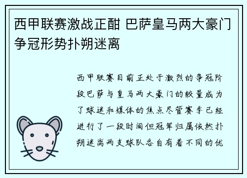 西甲联赛激战正酣 巴萨皇马两大豪门争冠形势扑朔迷离