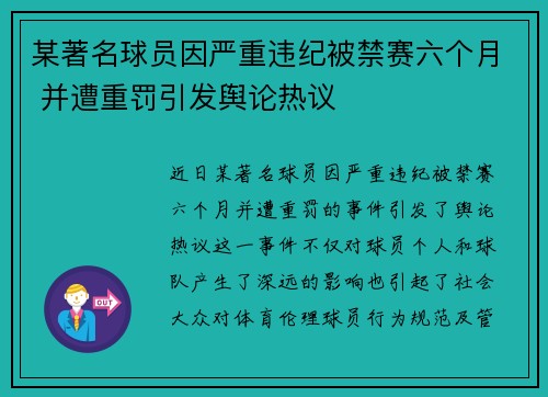 某著名球员因严重违纪被禁赛六个月 并遭重罚引发舆论热议