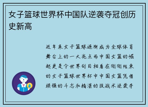 女子篮球世界杯中国队逆袭夺冠创历史新高