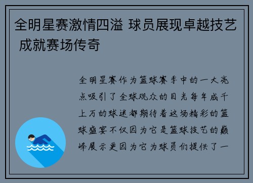 全明星赛激情四溢 球员展现卓越技艺 成就赛场传奇