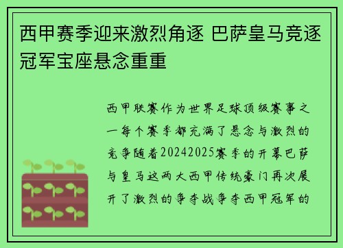 西甲赛季迎来激烈角逐 巴萨皇马竞逐冠军宝座悬念重重
