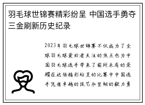 羽毛球世锦赛精彩纷呈 中国选手勇夺三金刷新历史纪录