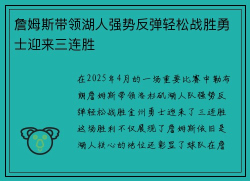 詹姆斯带领湖人强势反弹轻松战胜勇士迎来三连胜