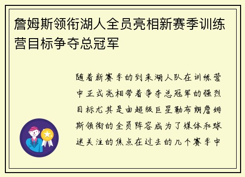 詹姆斯领衔湖人全员亮相新赛季训练营目标争夺总冠军